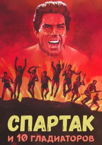 Спартак и 10 гладиаторов 1964 скачать торрентом