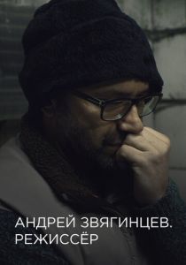 Андрей Звягинцев. Режиссёр 2017 скачать торрент