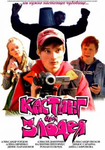 Кастинг для злодея 2011 скачать торрент