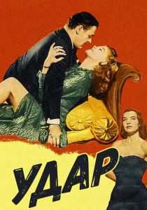 Удар 1949 скачать торрент