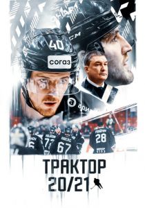 Трактор 20/21 2021 скачать торрент