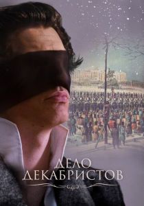 Дело Декабристов 2016 скачать торрентом