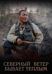 Северный ветер бывает тёплым 2019 скачать торрент