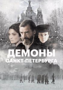 Демоны Санкт-Петербурга 2008 скачать торрент