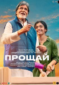 Прощай 2022 скачать торрент