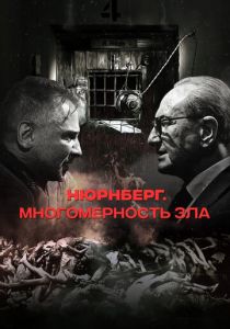 Нюрнберг. Многомерность зла 2023 скачать торрентом
