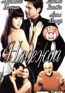 Надежда 2003 скачать торрент