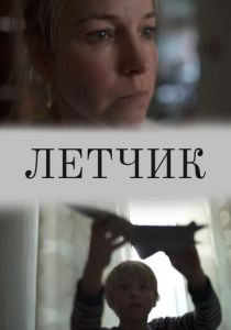 Лётчик 2019 скачать торрентом