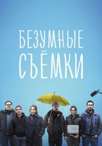 Безумные съёмки 2023 скачать торрентом