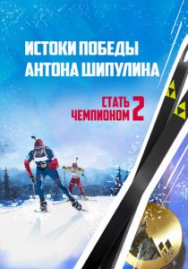 Стать чемпионом 2: Истоки победы Антона Шипулина 2015 скачать торрент