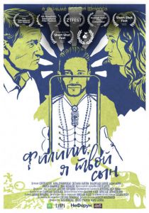 Филипп, я твой сын 2021 скачать торрентом