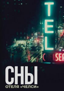 Сны отеля «Челси» 2022 скачать торрент