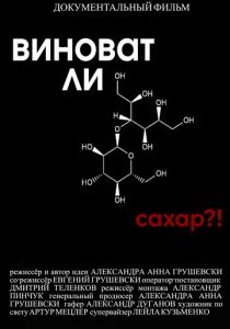 Виноват ли сахар?! 2022 скачать торрент