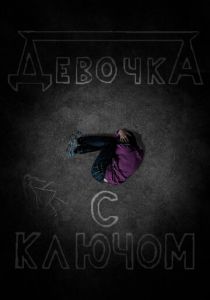 Девочка с ключом 2020 скачать торрентом