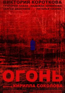 Огонь 2015 скачать торрентом