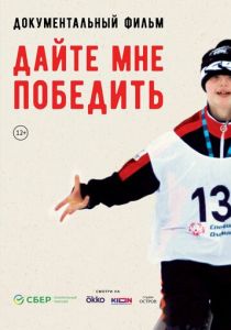 Дайте мне победить 2023 скачать торрент