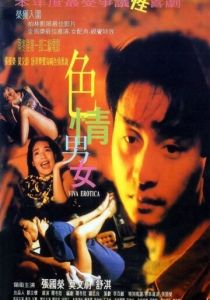 Вива эротика 1996 скачать торрент