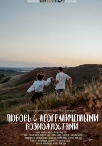 Любовь с неограниченными возможностями 2023 скачать торрентом