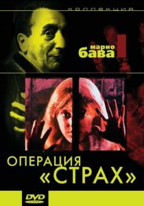Операция «Страх» 1966 скачать торрент