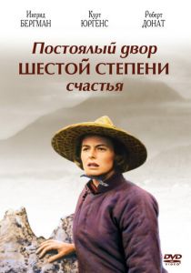Постоялый двор шестой степени счастья 1958 скачать торрент
