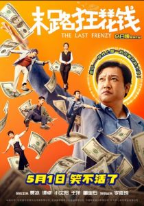 Последнее безумство 2024 скачать торрентом