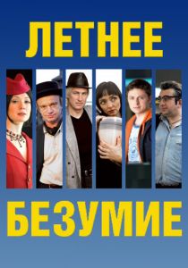 Летнее безумие 2007 скачать торрент