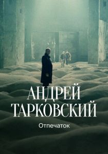 Тарковский. Отпечаток 2024 скачать торрент