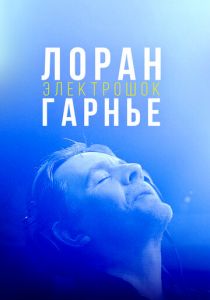 Лоран Гарнье: Электрошок 2021 скачать торрент