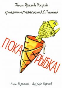 Пока, рыбка! 2022 скачать торрентом