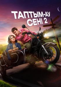 Таптым-ау сені 2 2024 скачать торрентом