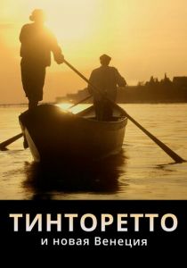 Тинторетто и новая Венеция 2020 скачать торрент