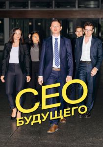 CEO будущего 2023 скачать торрент