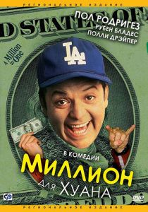 Миллион для Хуана 1994 скачать торрент