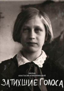 Затихшие голоса 2018 скачать торрент