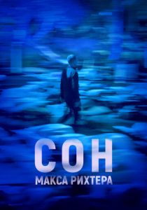 Сон Макса Рихтера 2019 скачать торрент