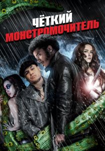 Чёткий монстромочитель 2015 скачать торрент