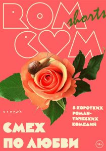 RomCom Shorts. Смех по любви 2016 скачать торрентом