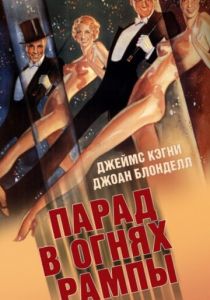 Парад в огнях рампы 1933 скачать торрент