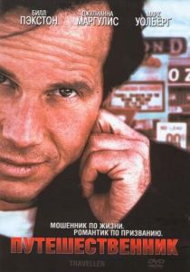 Путешественник 1997 скачать торрент