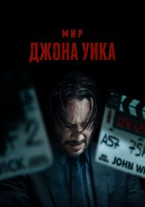 Мир Джона Уика 2025 скачать торрент