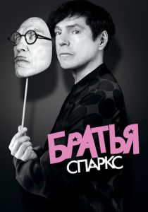 Братья Спаркс 2021 скачать торрент