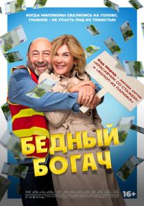 Бедный богач 2025 скачать торрентом