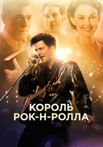 Король рок-н-ролла 2014 скачать торрент