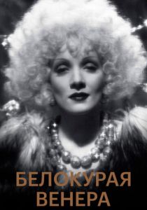 Белокурая Венера 1932 скачать торрент