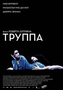 Труппа 2003 скачать торрент