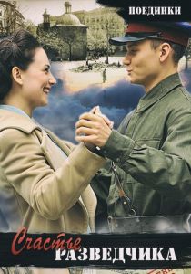 Поединки: Счастье разведчика 2009 скачать торрент