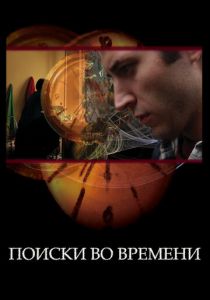 Поиски во времени 2012 скачать торрент