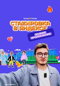 Стажировка в Яндексе. Полное прохождение. Влог 2023 скачать торрент