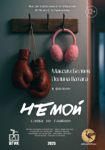 Немой 2025 скачать торрентом