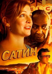 Сатин 2011 скачать торрент